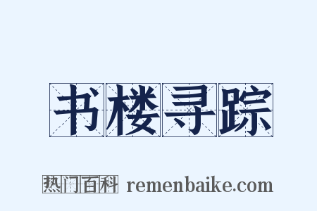 书楼寻踪是什么意思的图片